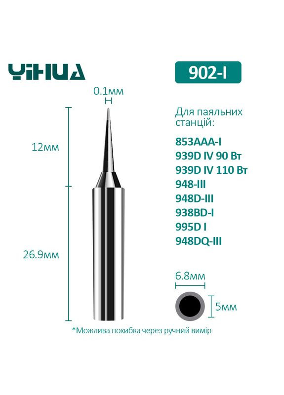 Жало 902-I для паяльних станцій 853AAA-I / 939D+IV 90-110W Yihua (356116984)