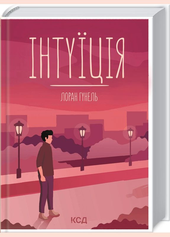 Книга Интуиция / Лоран Гунель (на украинском) Клуб Сімейного Дозвілля (329153532)