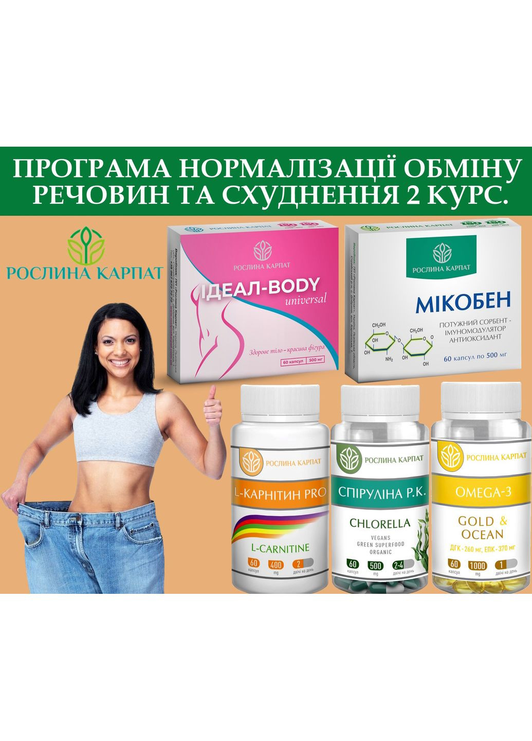 Програма схуднення 2 курс, Ідеал боді універсал, Мікобен, L- Карнітин Pro, Спіруліна Р.К. Chlorella, Омега-3, " " Рослина Карпат (350314572)