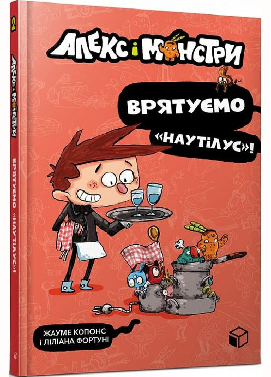 Книга Алекс и монстры. Книга 2 Спасем «Наутилус»! Автор - Жауме Копонс ( ) Artbooks (338865894)