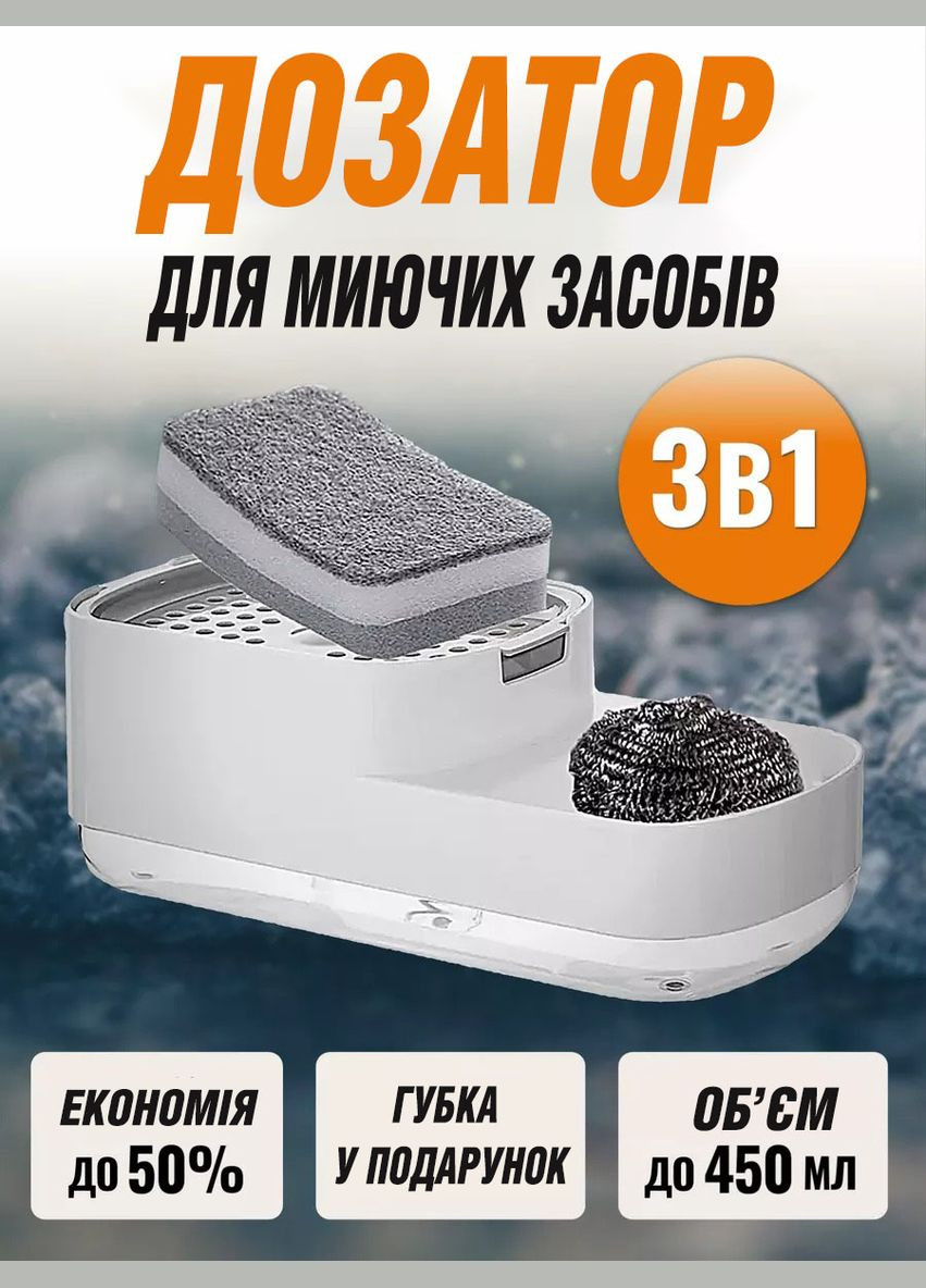 Кухонний дозатор - диспенсер 3 в 1 для миючих засобів з підставкою для губки Good Idea (299193452)