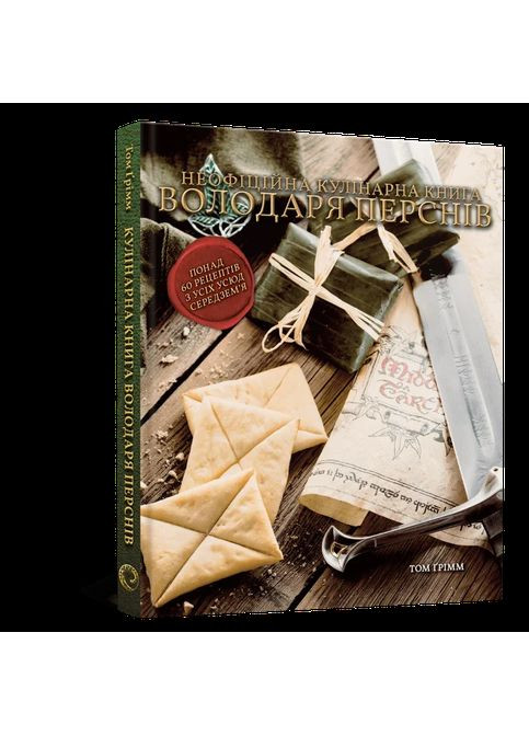 Кулинарная книга Властелина Колец. Неофициальное иллюстрированное издание Mal'Opus (370052277)