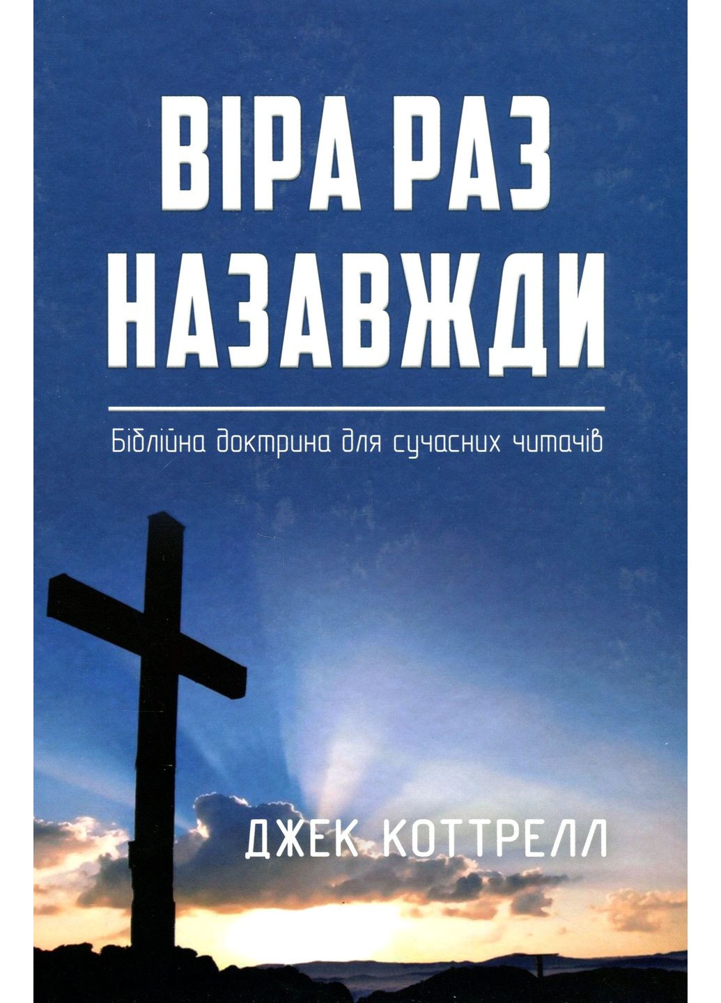 Віра раз назавжди Книгоноша (370075614)