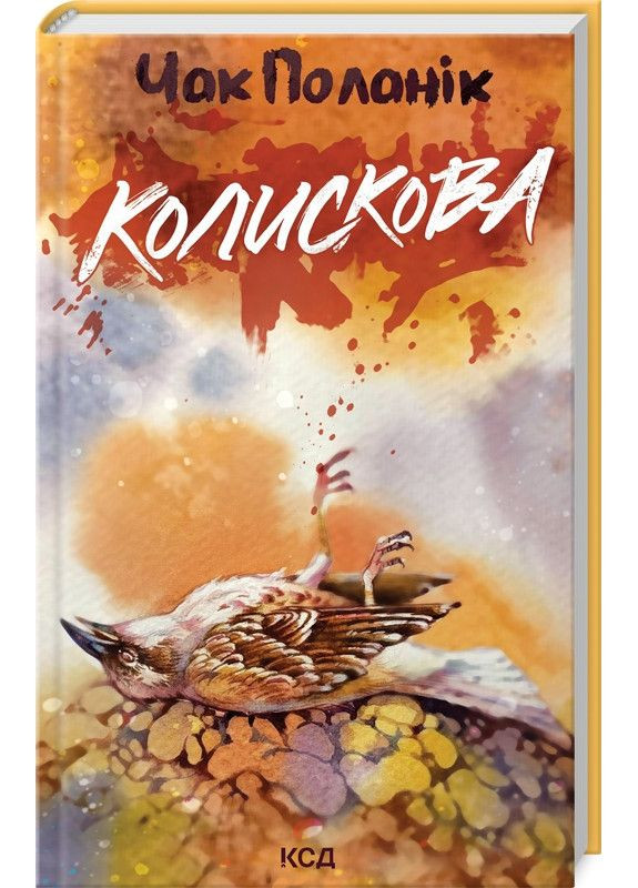 Книга Колискова / Чак Поланік (українською) Клуб Сімейного Дозвілля (371121010)