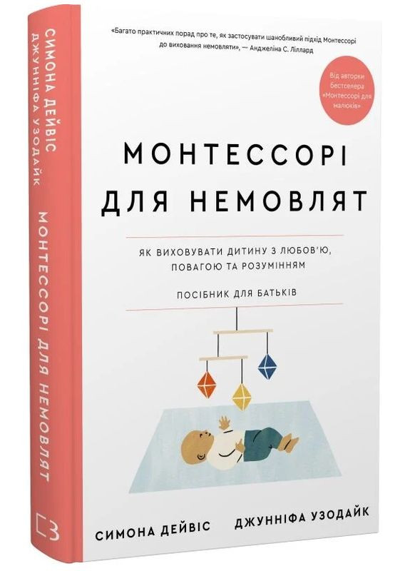 Книга Монтессорі для немовлят. Як виховувати дитину з любов'ю, повагою та розумінням. Автор - Симона Дейвіс BookChef (351900639)