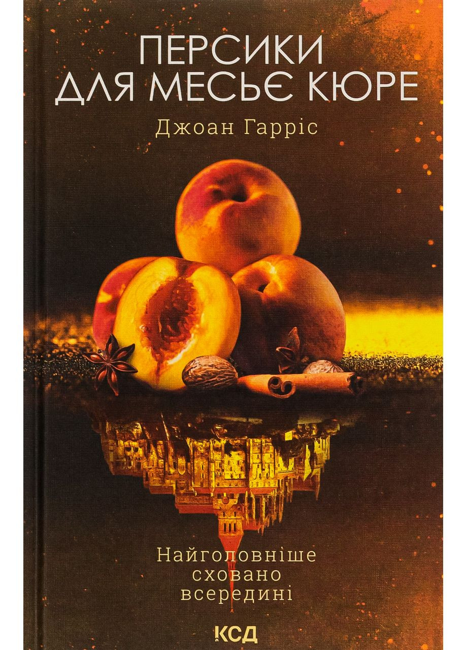 Персики для месьє кюре. Книга 3. Гарріс Джоан Клуб Сімейного Дозвілля (349840101)