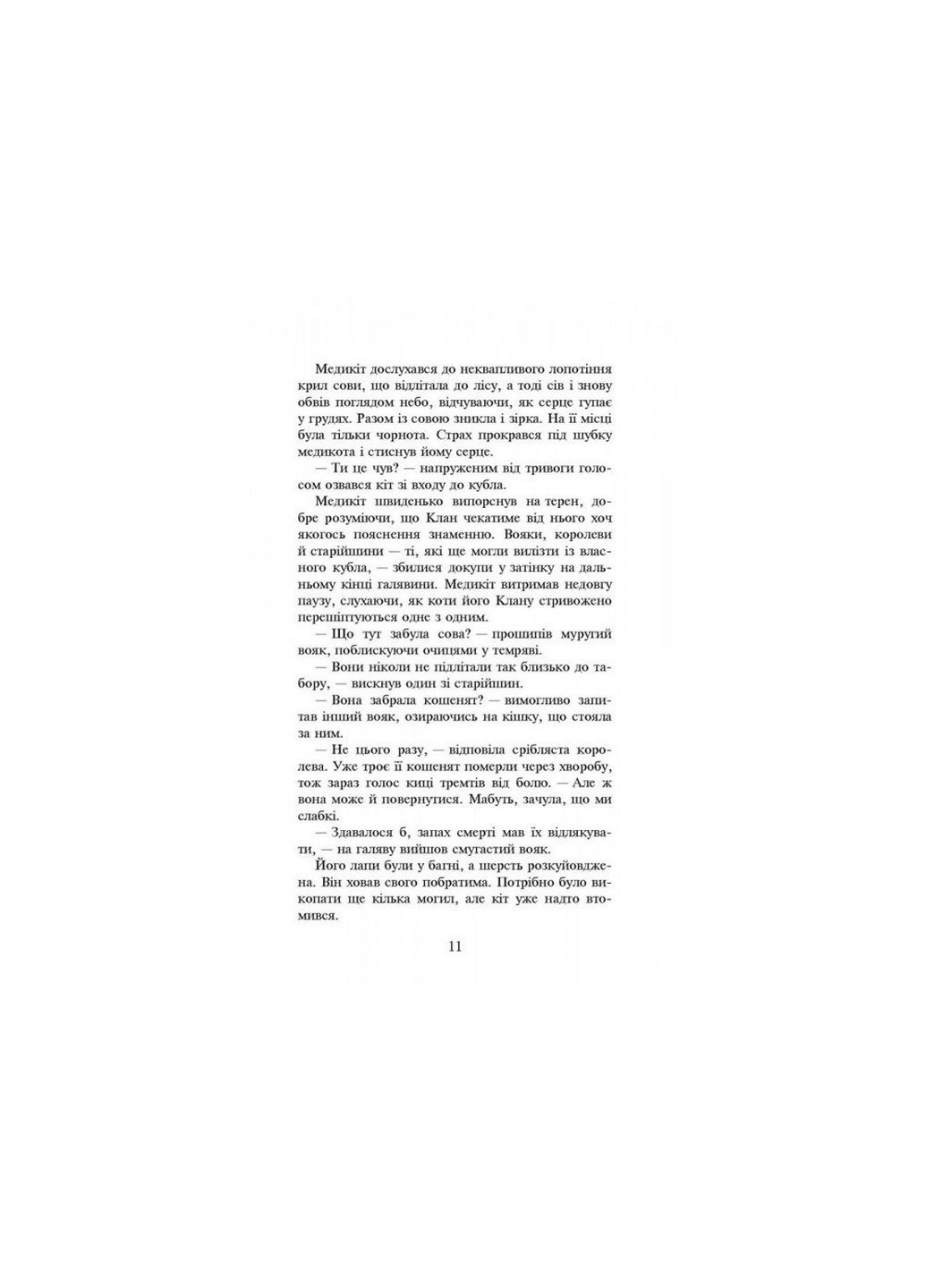 Світовий бестселер Книга Коти-воїни Піднімається буря 4 (українською мовою) АССА (322123517)