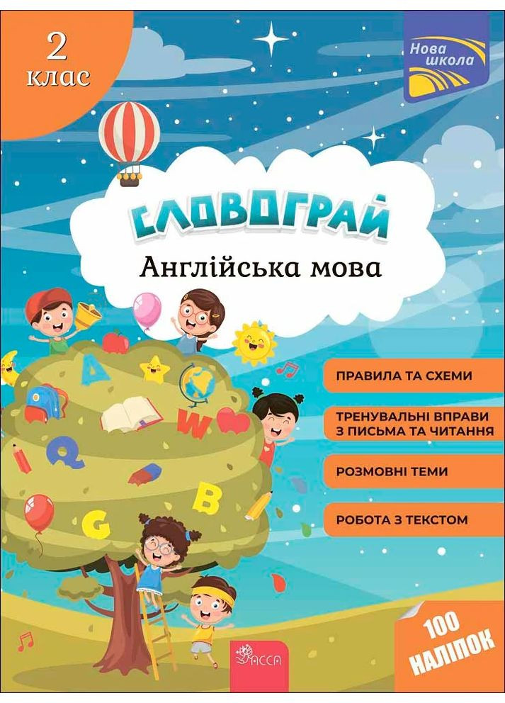 Словогрей. Английский язык. 2 класс АССА (370075723)