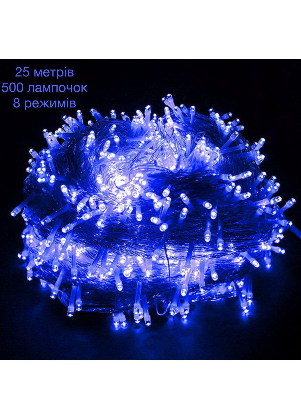 Гірлянда світодіодна нитка 25м 500led СИНЯ від мережі 220в Led (251371707)