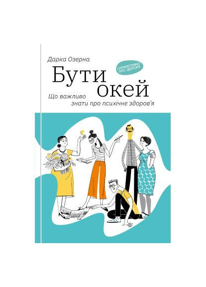 Книга Быть окей. Что важно знать о психическом здоровье - Дарка Озерная (9786177544523) Yakaboo Publishing Бути окей. Що важливо знати про психічне здоров'я (366647797)