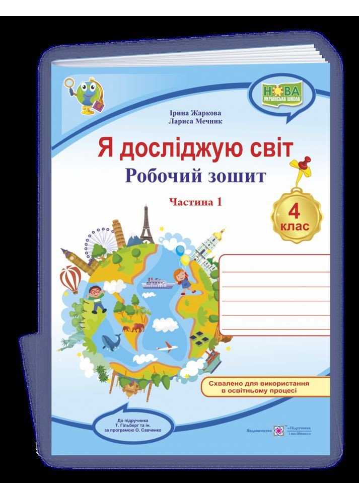 Я досліджую світ: робочий зошит для 4 класу ЗЗСО. Частина 1 (до підручн. Т. Гільберг) Підручники і посібники (370141400)