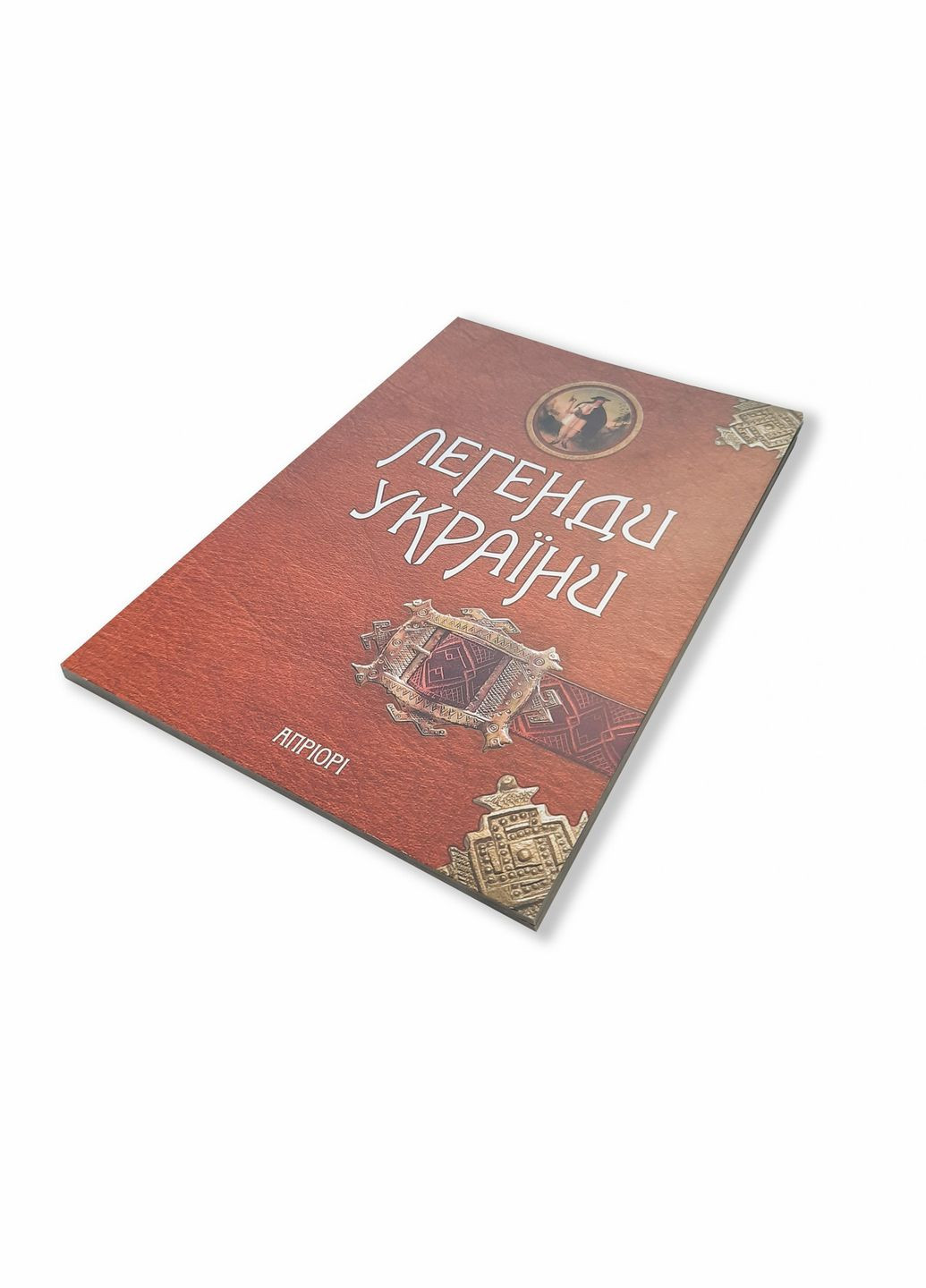 Книга Легенды Украины. Часть первая - Карпаты (на украинском языке) Видавництво "Апріорі" (335971334)