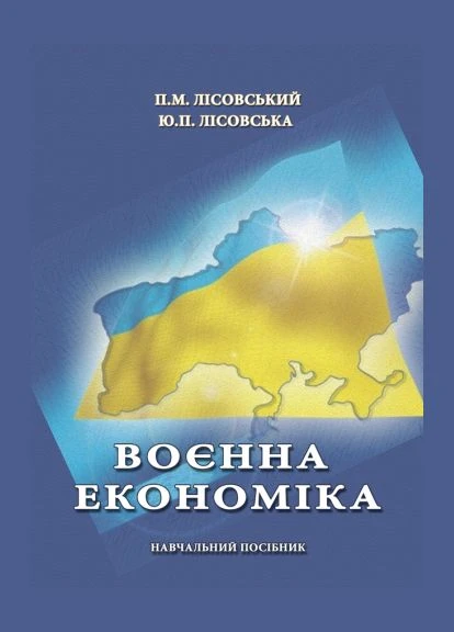Книга Военная экономика. Учебное пособие. Автор - Лисовский П.Н. (Лира-К) Видавництво "Ліра-К" (402751477)