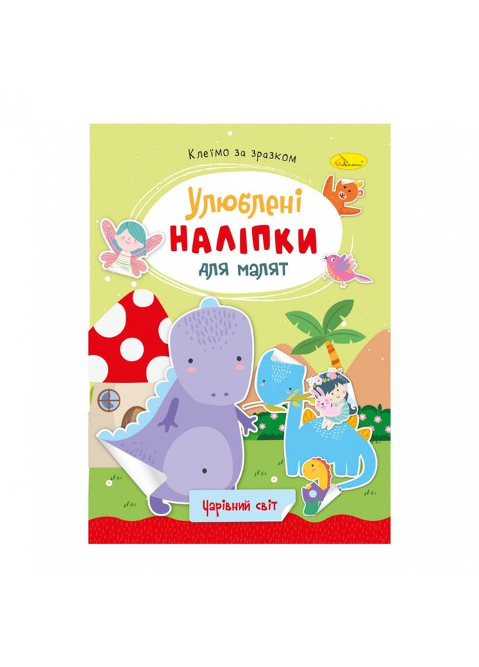 Дитяча книжка улюблені наліпки для малят "Чарівний світ" РМ-64-11 No Brand (326840282)