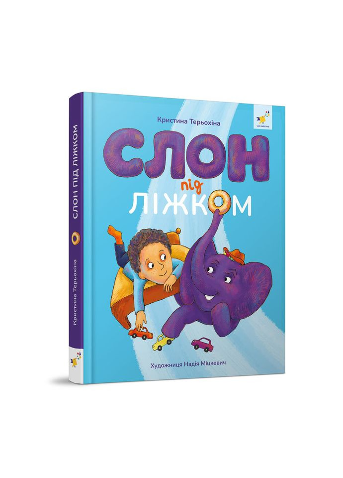 Детская книжка Слон под кроватью 253714, 152 страницы No Brand (316527571)