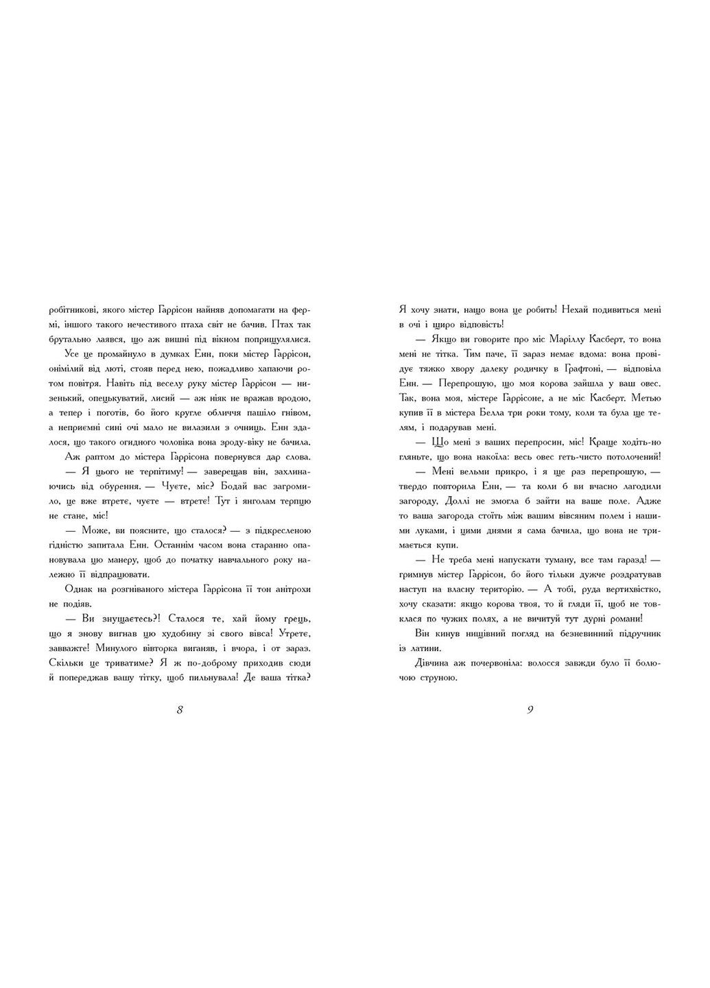 Классические романы. Энн из Авонлеи - Люси Монтгомери (9786170969477) РАНОК (323480271)