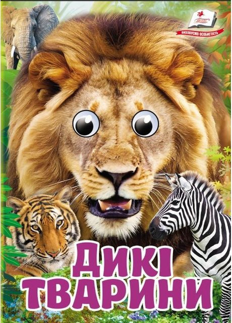 Книга с глазками - Дикие животные Детская картонная книга со стишками для малышей (9786178405687) Пегас (327879042)