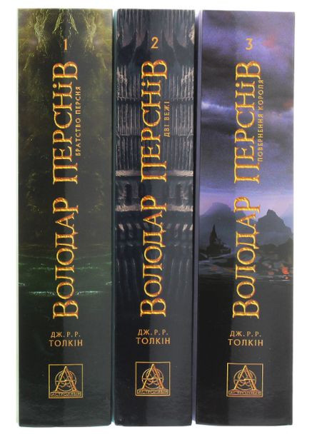 Комплект з 3-х книг Володар перснів. Автор - Дж. Р. Р. Толкін ( ) Астролябія (338868877)