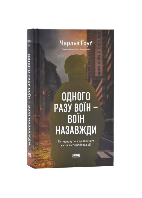 Однажды воин - воин навсегда — Чарльз Гоуг |, книга на украинском, новая, твердая Наш Формат (362679218)