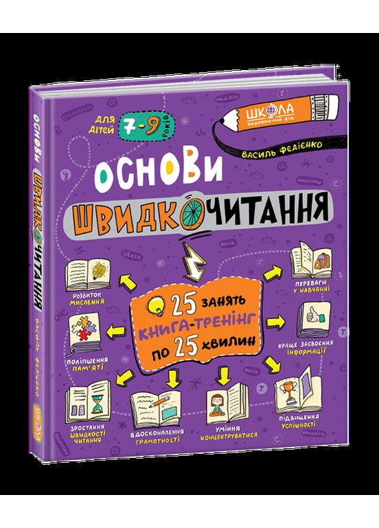 Книга Основы скорочтения (на украинском языке) Видавничий дім Школа (273238069)