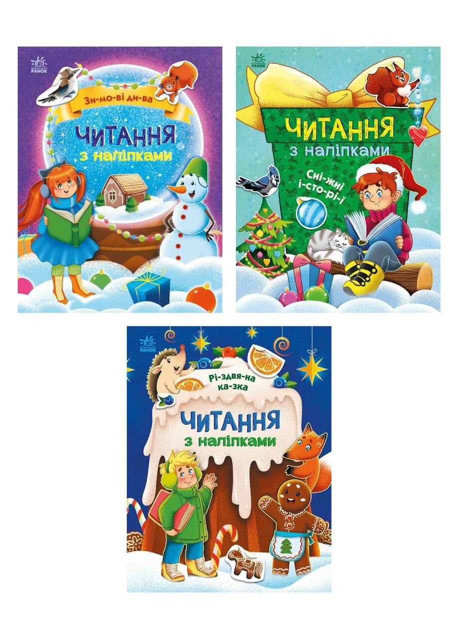 Комплект 3 шт. - Читання з наліпками РАНОК (314952009)