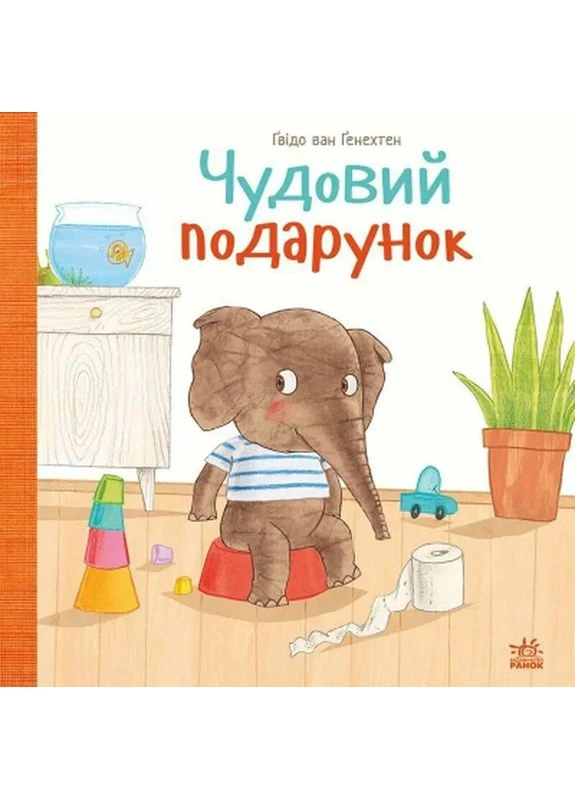 Книга Чудовий подарунок - Гвідо Ван Генехтен (9786170987747) РАНОК (398775673)