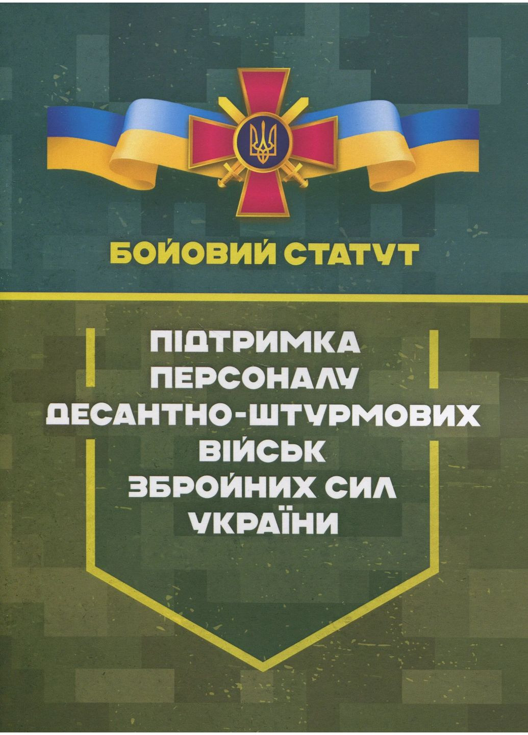 Бойовий статут «Підтримка персоналу Десантно-штурмових військ Збройних Сил України» Видавництво "Центр учбової літератури" (370112779)