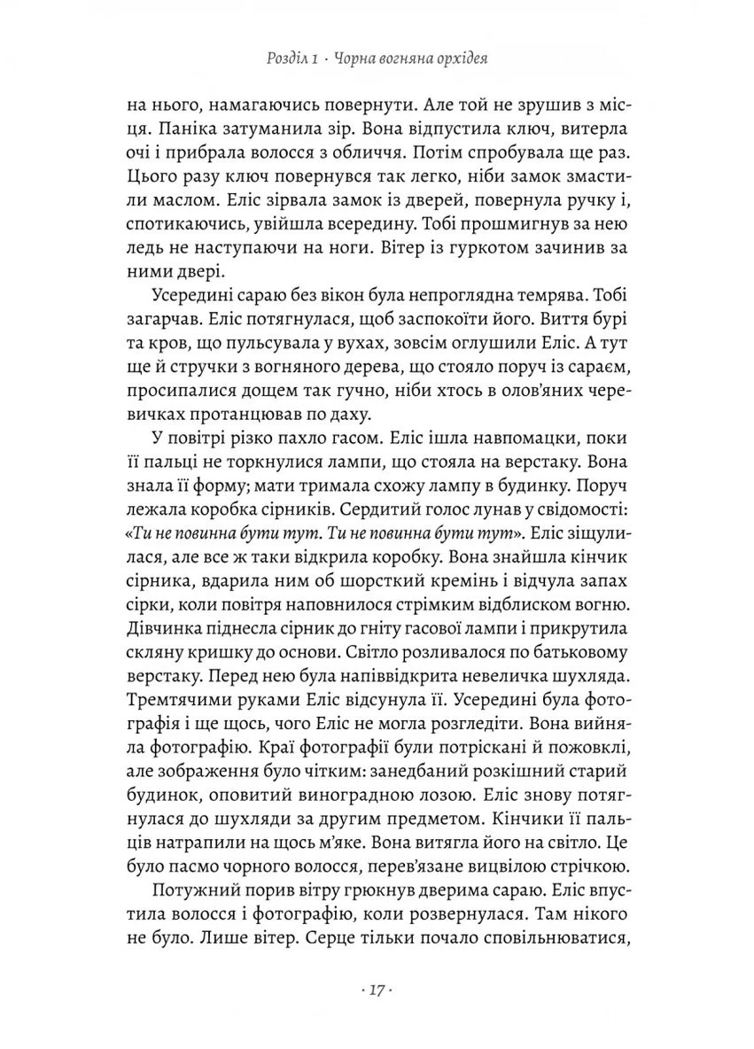 Утраченные цветы Элис Гарт Лабораторія (370066229)