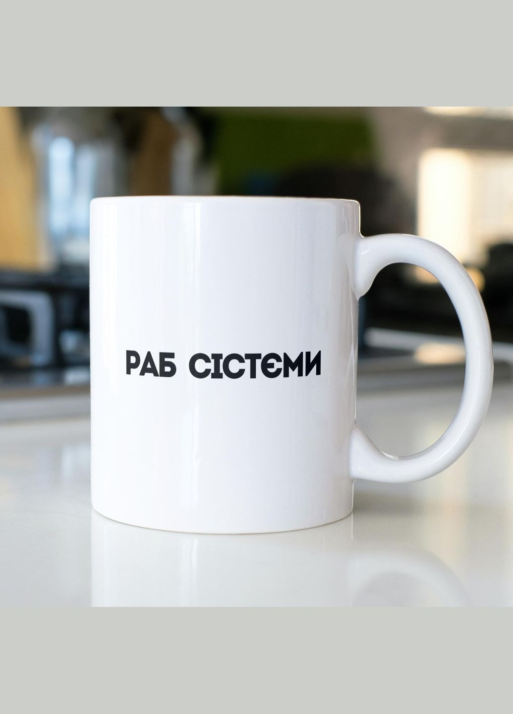 Кружка с принтом "Раб Системы" 330 мл Белая No Brand (324262672)