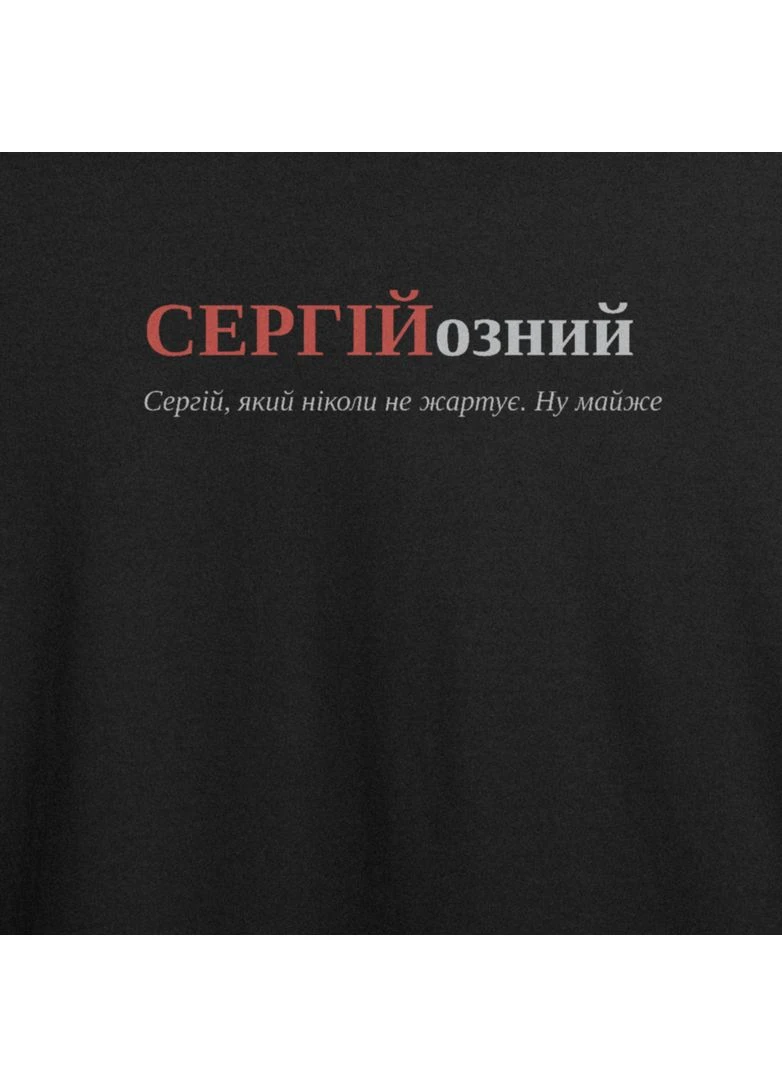 Чорна футболка оверсайз з принтом "сергійозний", ім'я сергій (103160526433) з коротким рукавом ТiШОТКА