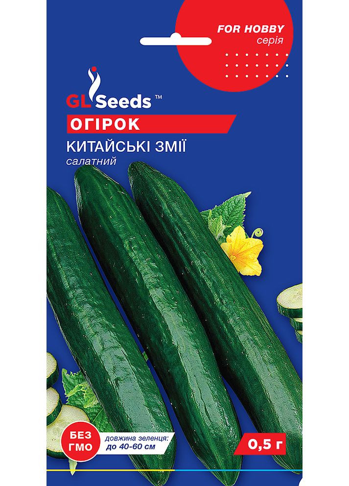 Огірок "Китайські змії" ТМ " " 0,5 г. GL Seeds (364654736)