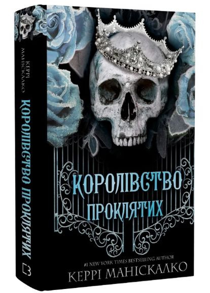 Книга Королевство Нечестивых. Книга 2 Королевство Проклятых. Автор - Керри Манискалко ( ) BookChef (338871385)