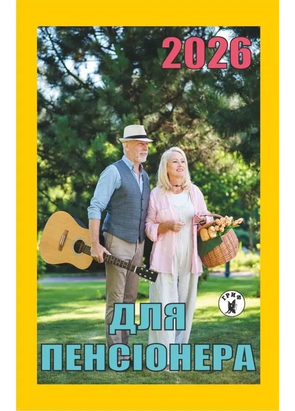 Календарь отрывной Арт.КОТРГ Для пенсионера No Brand (364487324)