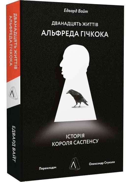 Книга Двенадцать жизней Альфреда Гичкока. История короля саспенса (на украинском языке) Лабораторія (273238146)