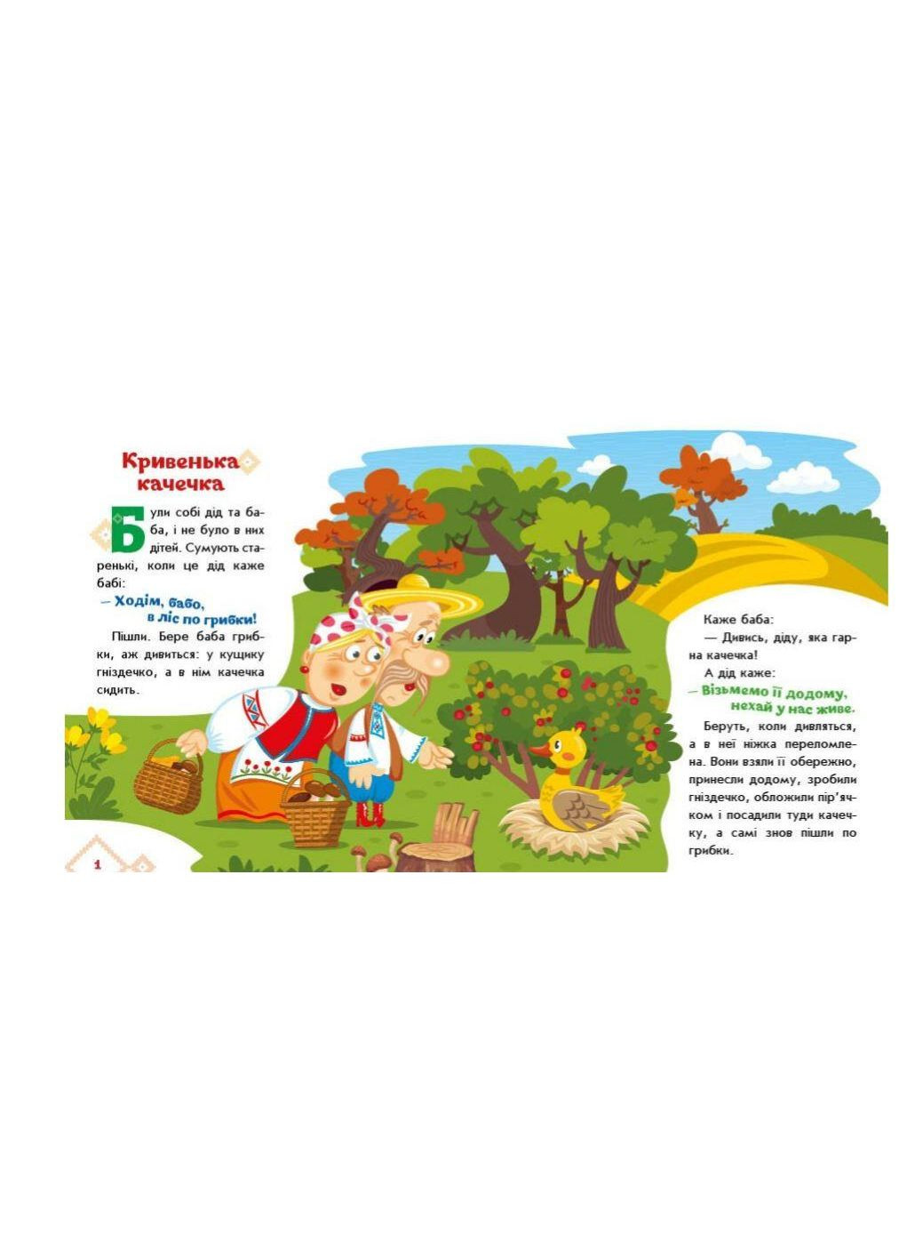 Українські казочки. Кривенька качечка А1722019У РАНОК (361409789)