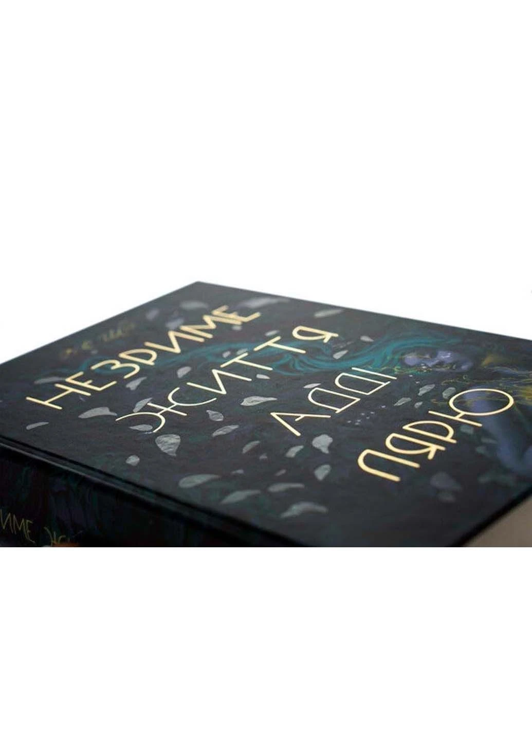 Книга Незриме життя Адді Лярю Вікторія Шваб 2022р 544 с Книголав (293060501)
