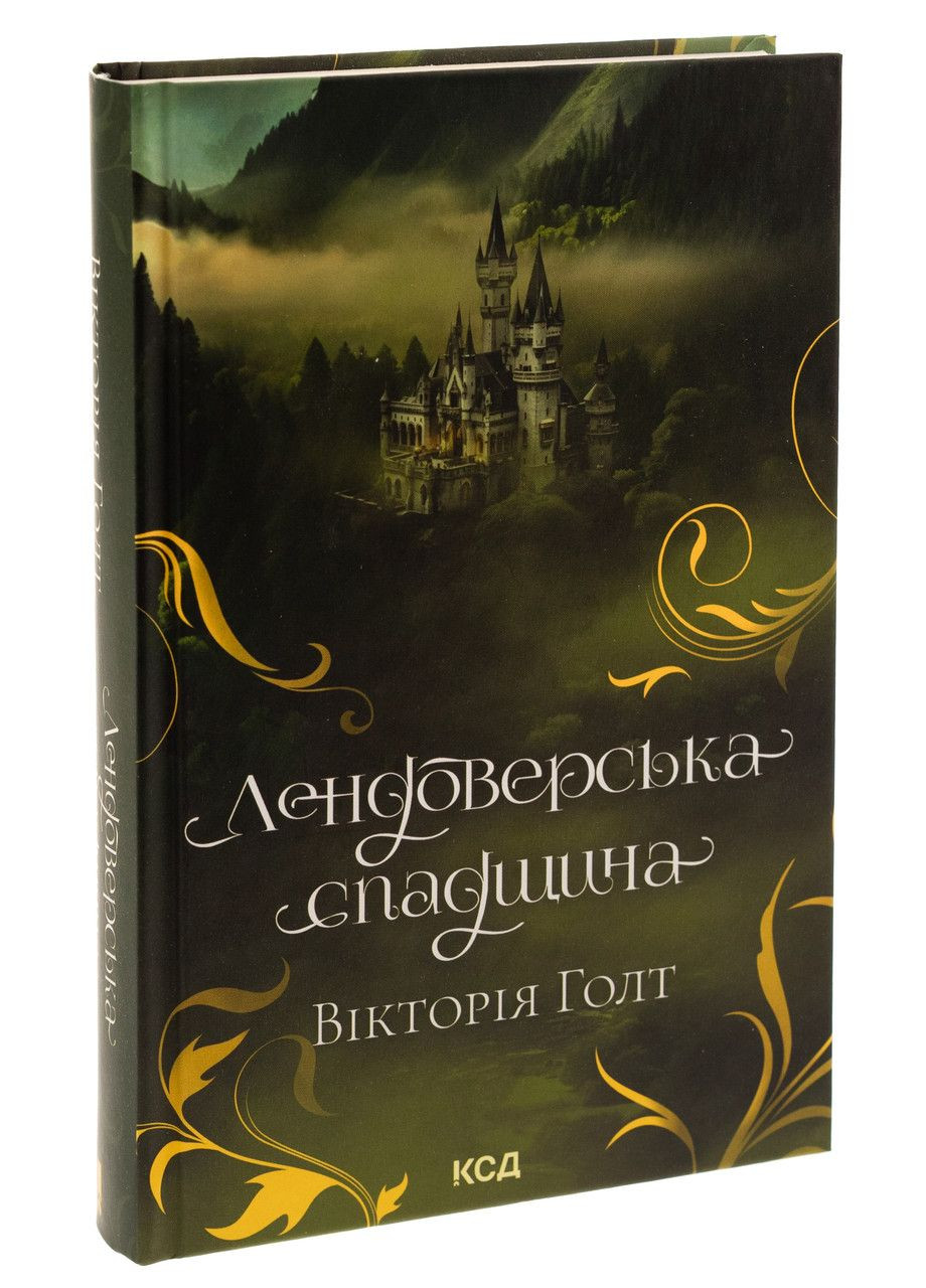 Лендоверська спадщина. Вікторія Голт Клуб Сімейного Дозвілля (349838716)