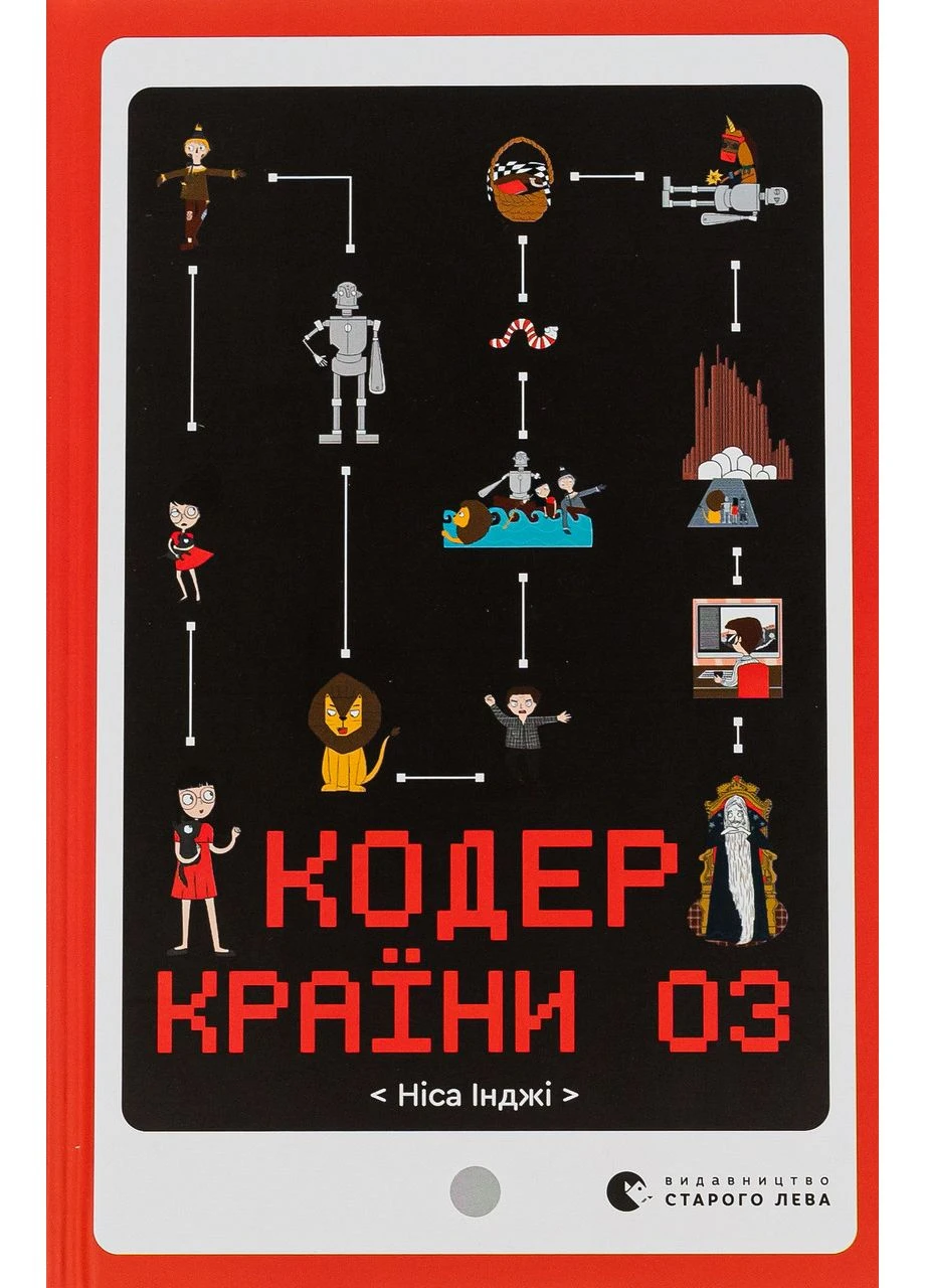 Книга Кодер страны ОЗ - Ниса Инджи (на украинском языке) Видавництво Старого Лева (381997834)