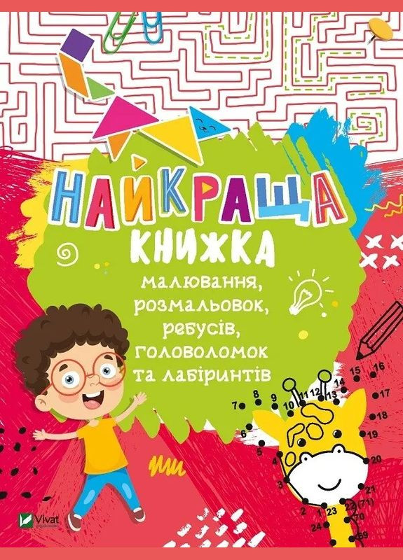 Лучшая книга рисования, раскрасок, ребусов, головоломок и лабиринтов Виват 9789669821034 978-966-982-103-4 Vivat (293832883)
