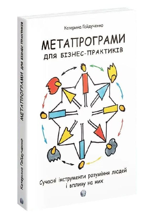 Книга Метапрограммы для бизнес-практиков. Автор – Екатерина Гайдученко (Изд. Р. Бурлаки) Видавництво Ростислава Бурлаки (362537230)