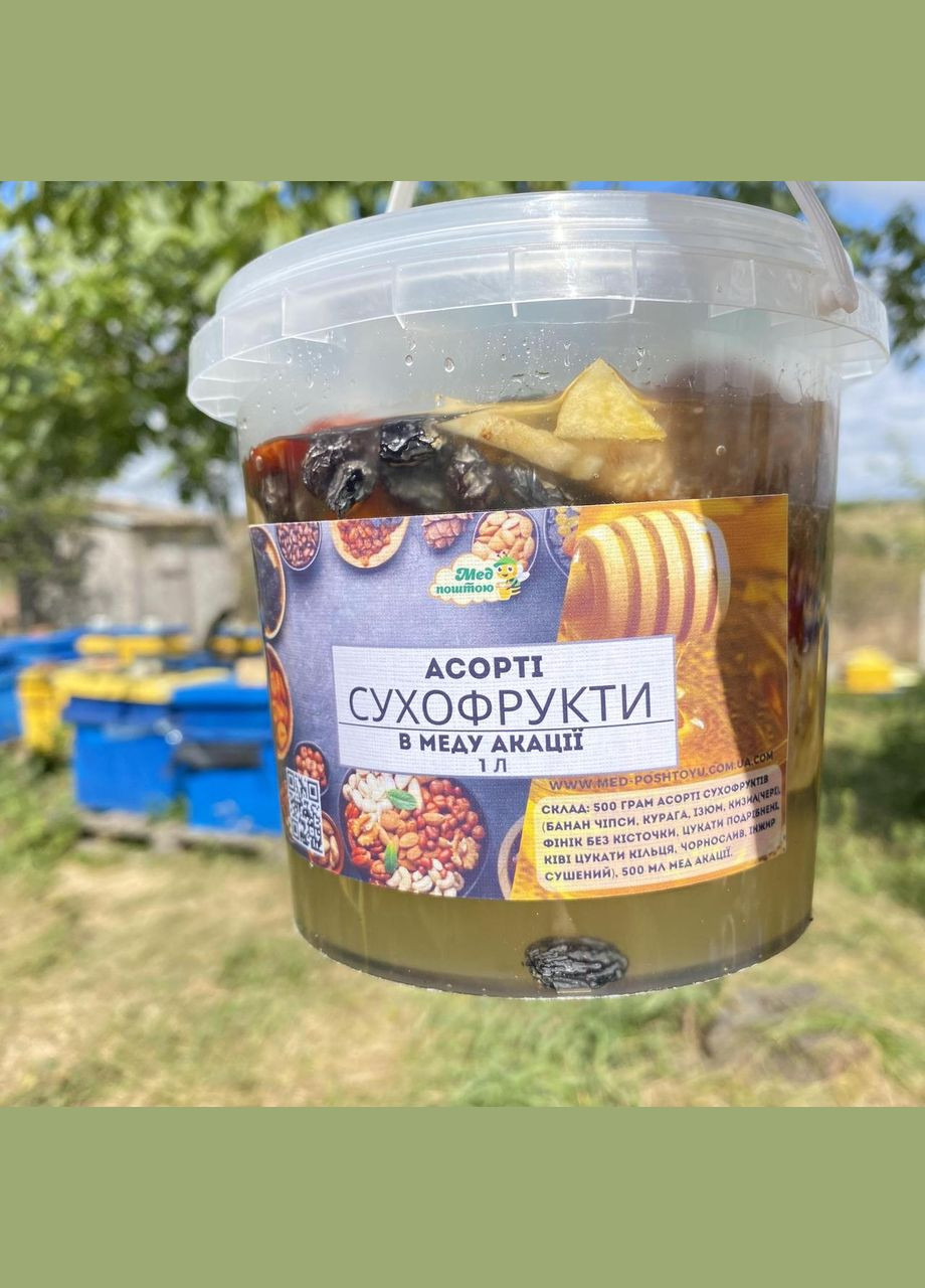 Мед акації сухофрукти асорті 1 л (1300 грам) МЕД ПОШТОЮ (322148835)