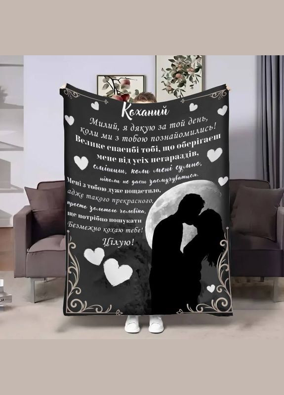 Плед 3D з побажаннями для коханого Коханому Місяць поцілунку 17845 135х160 см FlexDress (364489855)