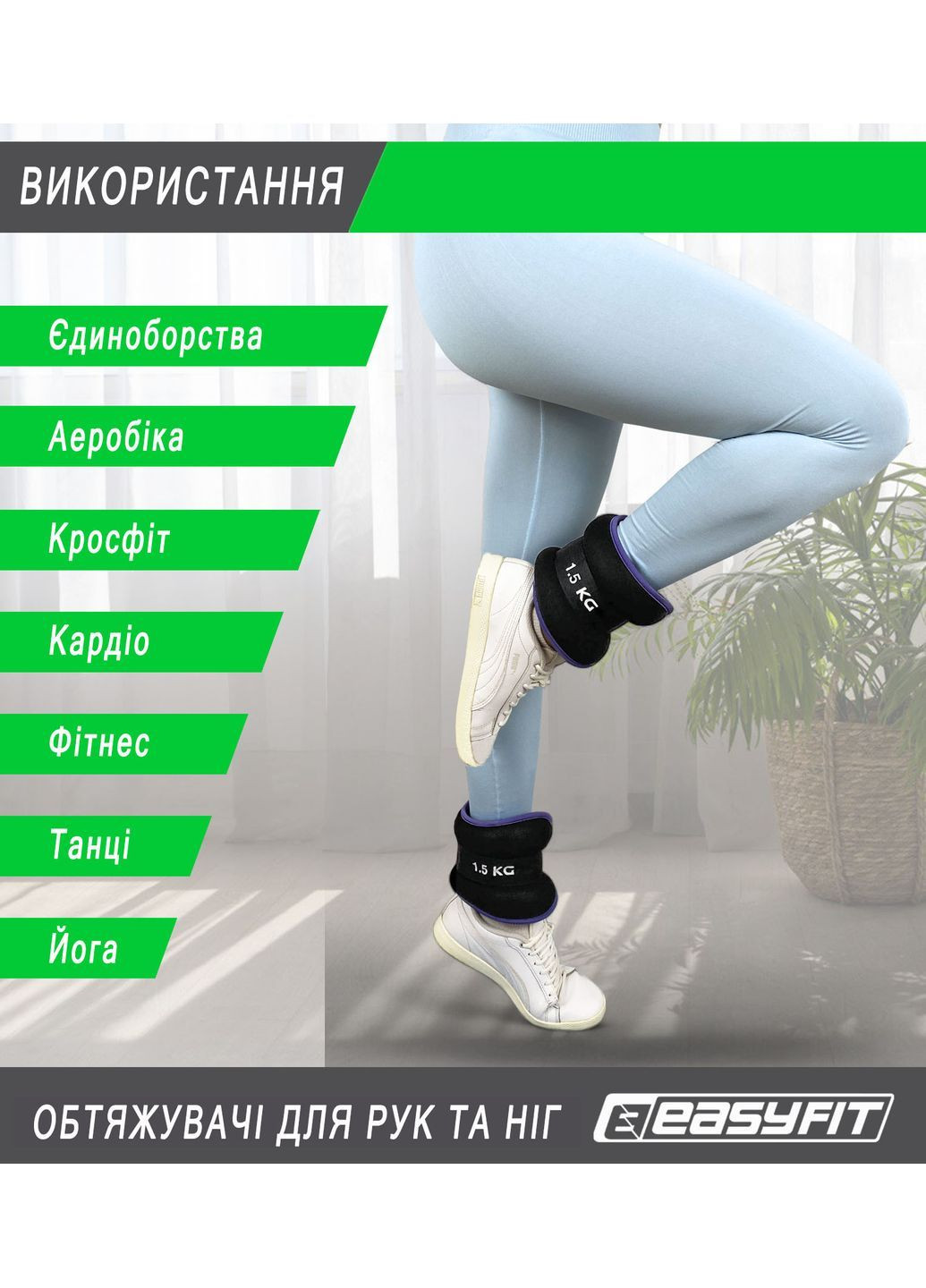 Обтяжувачі Comfort 1,5 кг для ніг та рук з металом (пара) EasyFit (364666709)