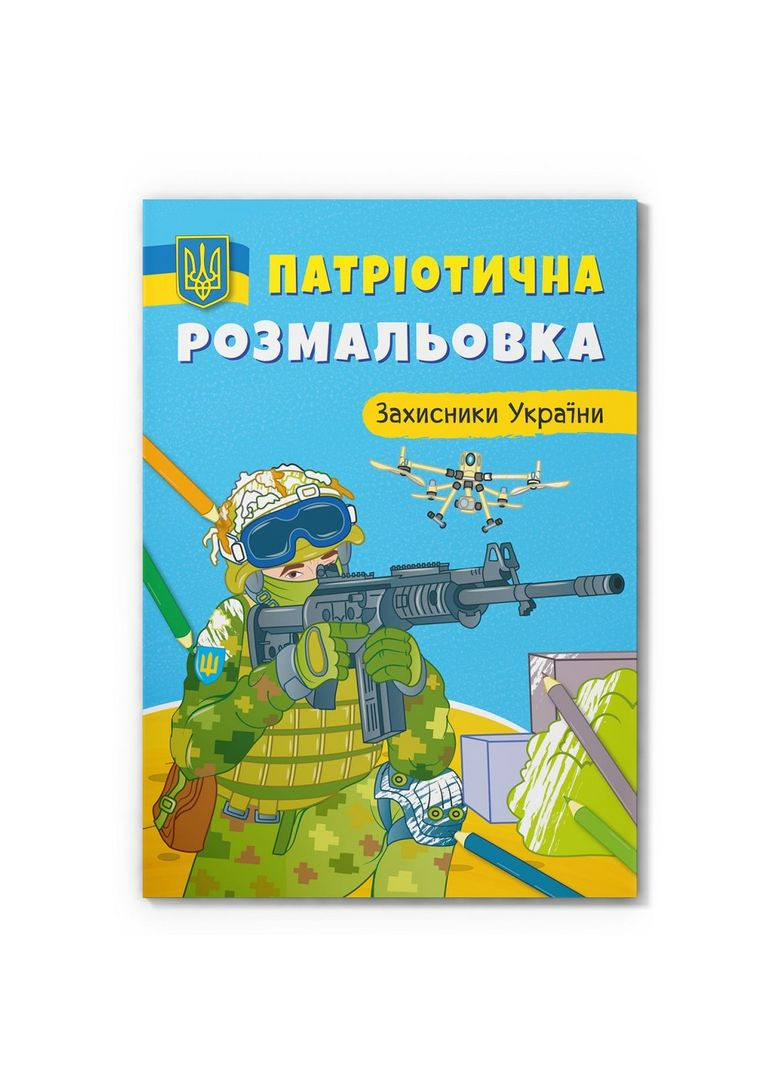 Патриотическая раскраска. Защитники Украины Кристал Бук F00029892 (361305555)