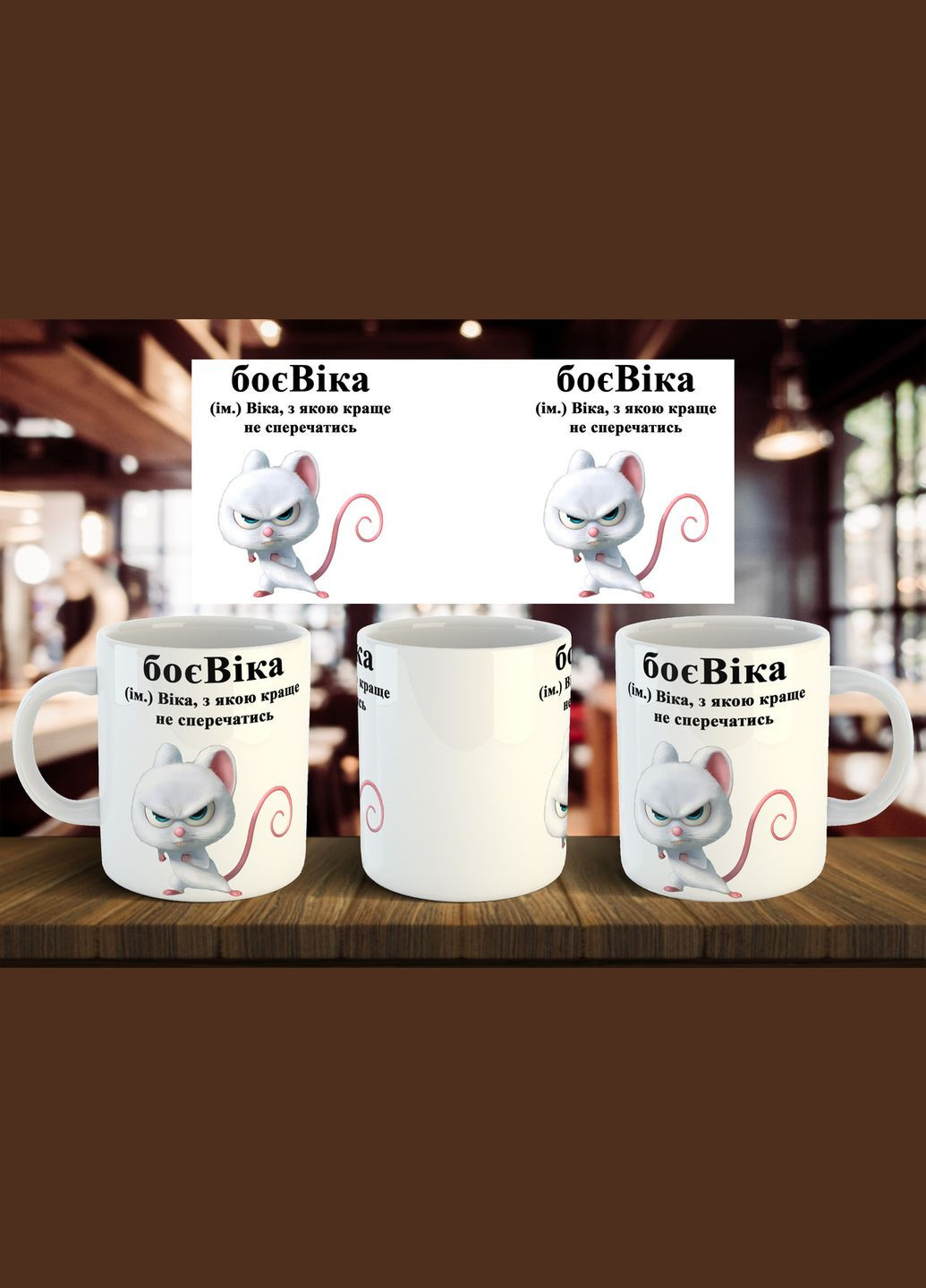 Чашка з ім'ям Віка "боєВіка" 330 мл No Brand (324270694)