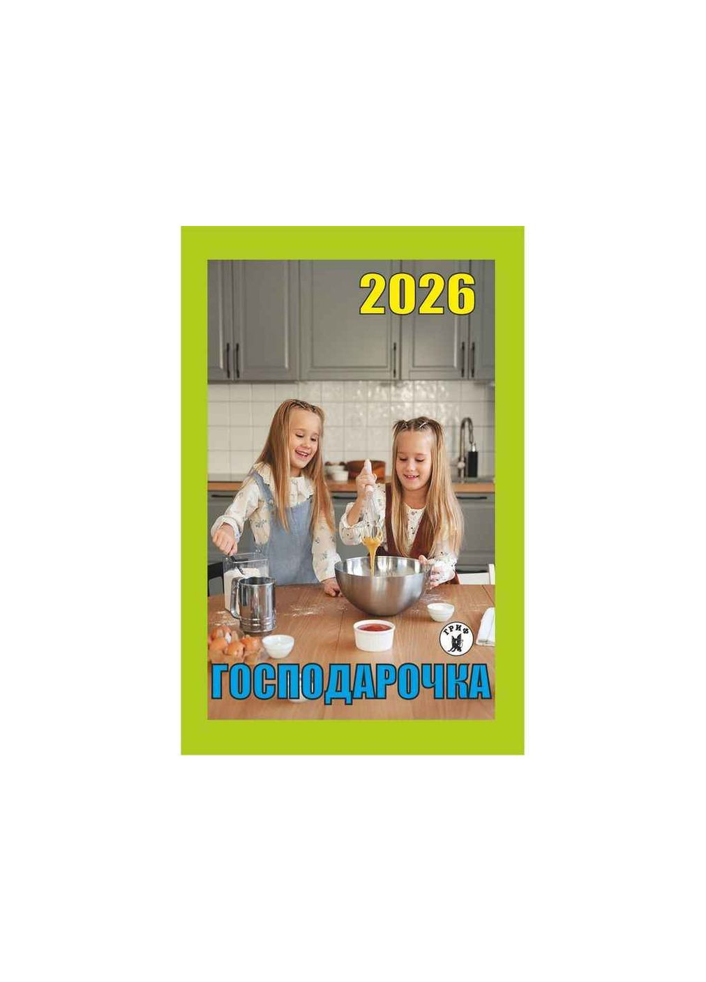 Календар відривний "Господарочка" 2026 Гриф (359434048)