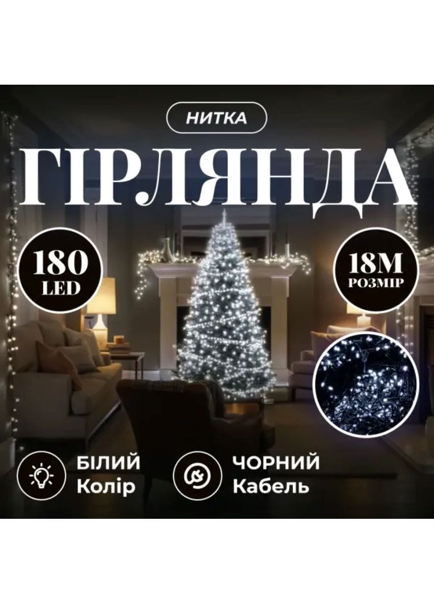Новорічна гірлянда 18 м 180 LED чорний провід світлодіодне освітлення для дому та офісу біле світло Garlando (370432664)