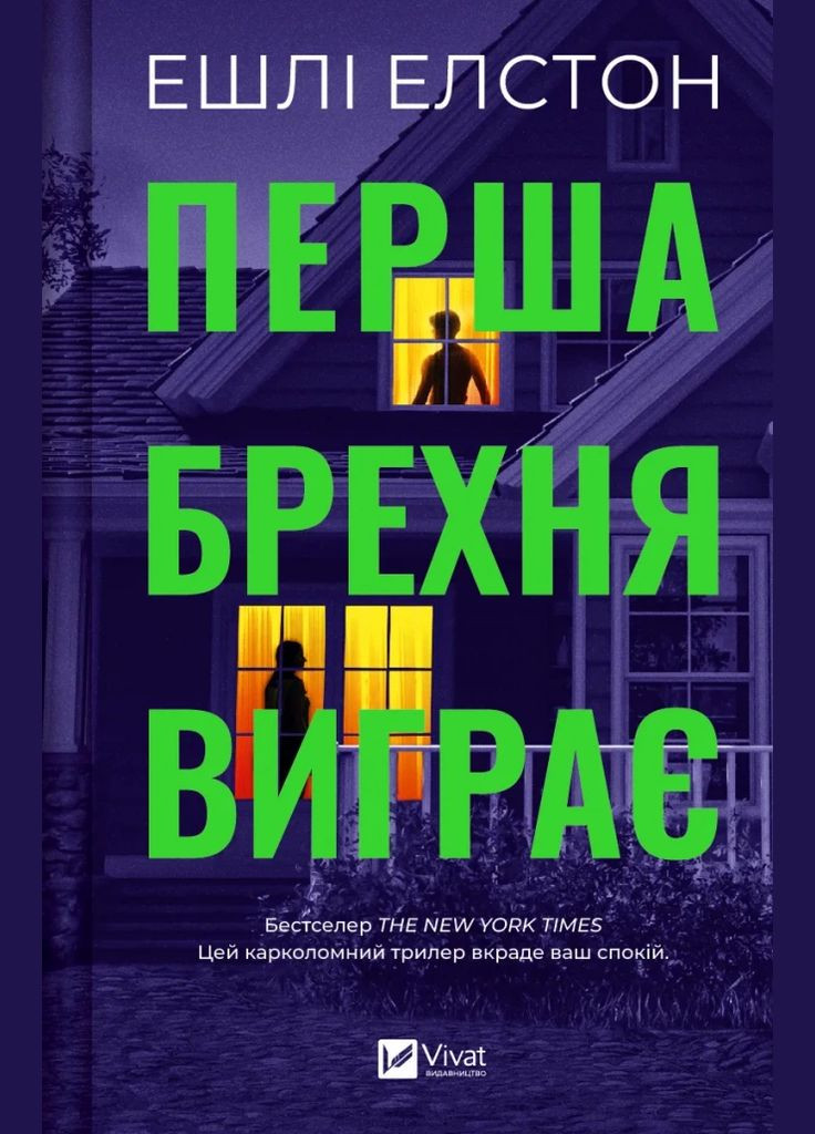Книга Первая ложь выигрывает. Автор - Эшли Элстон 9786171706415 Vivat (314952310)
