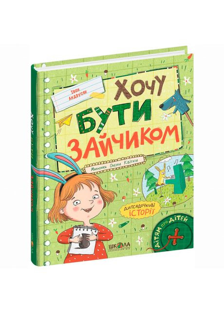 Книжка «Хочу бути зайчиком» Іван Андрусяк Видавничий дім Школа (369978619)