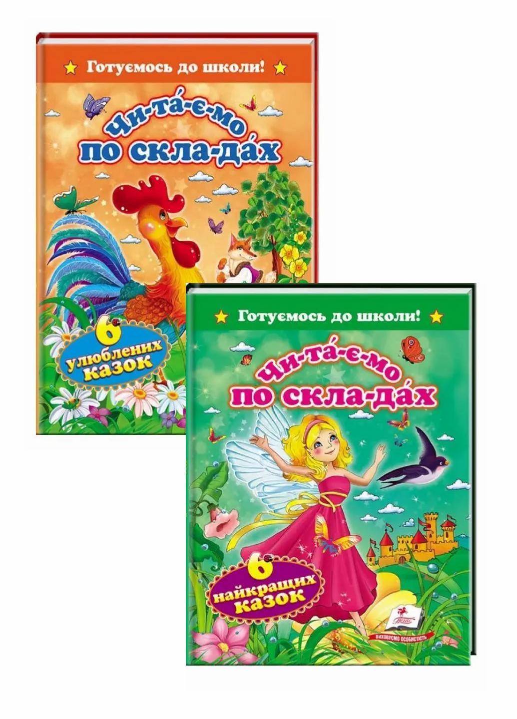 Набор из 6 любимых сказок. 6 лучших сказок. Читаем по слогам. Твердый переплет. 9786177131105 Пегас (299630342)
